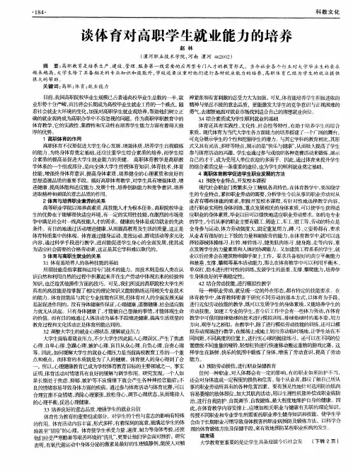 谈体育对高职学生就业能力的培养