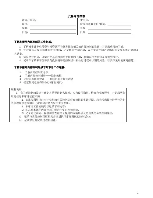 内部控制筹资与投资循环