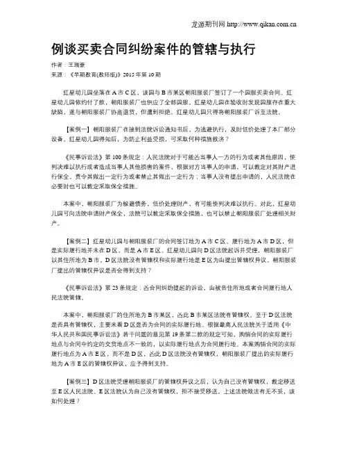 例谈买卖合同纠纷案件的管辖与执行