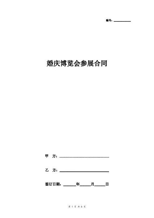 婚庆博览会参展合同协议书范本