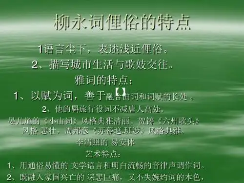 柳永词俚俗的特点 共24页PPT资料