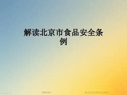 解读北京市食品安全条例