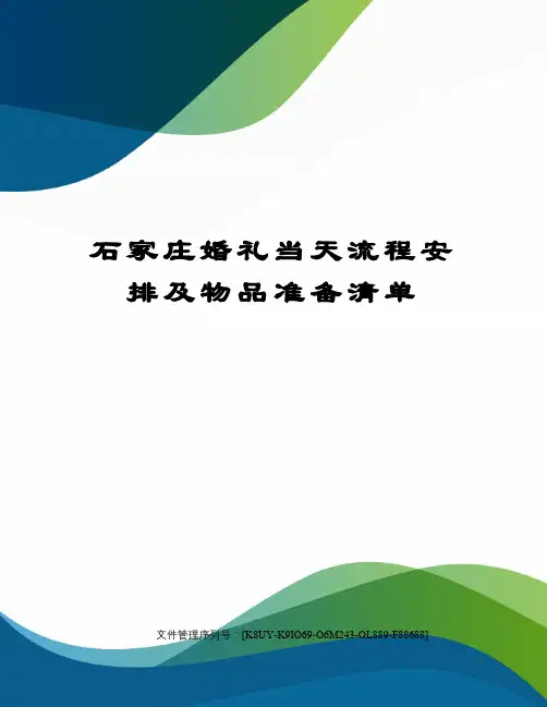石家庄婚礼当天流程安排及物品准备清单