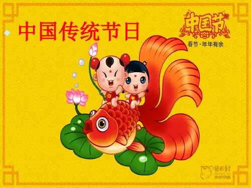 中国传统节日与习俗
