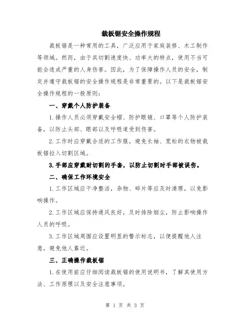 裁板锯安全操作规程