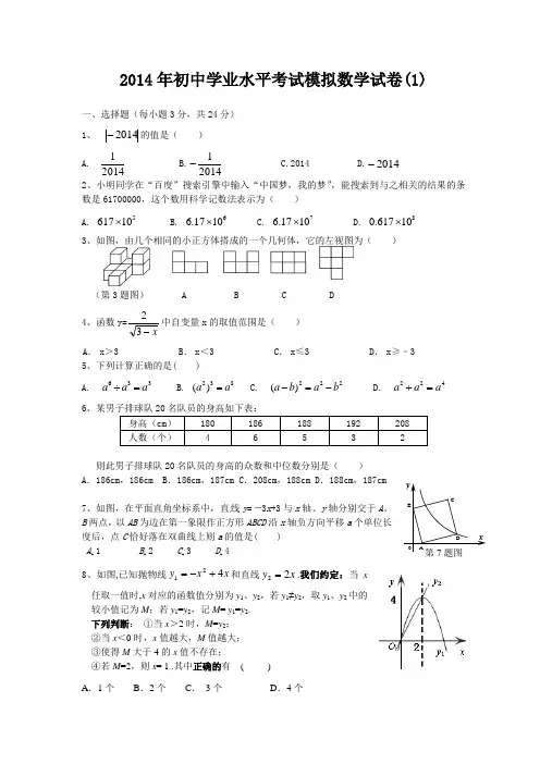 2014年初中学业水平考试模拟数学试卷1及答案