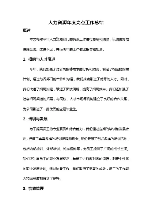 人力资源年度亮点工作总结