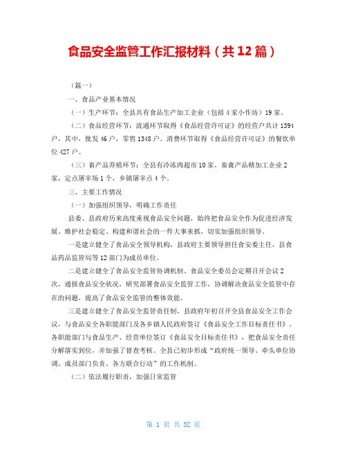 食品安全监管工作汇报材料(共12篇)
