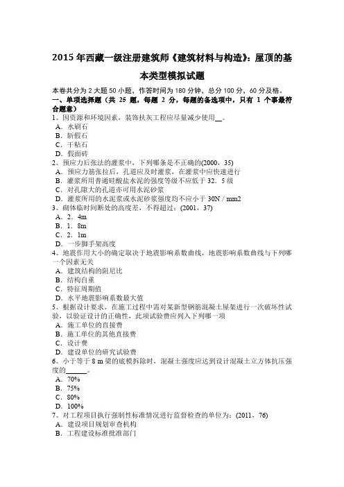 2015年西藏一级注册建筑师《建筑材料与构造》：屋顶的基本类型模拟试题