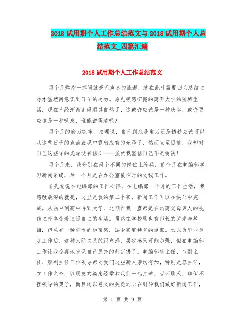2018试用期个人工作总结范文与2018试用期个人总结范文_四篇汇编.doc