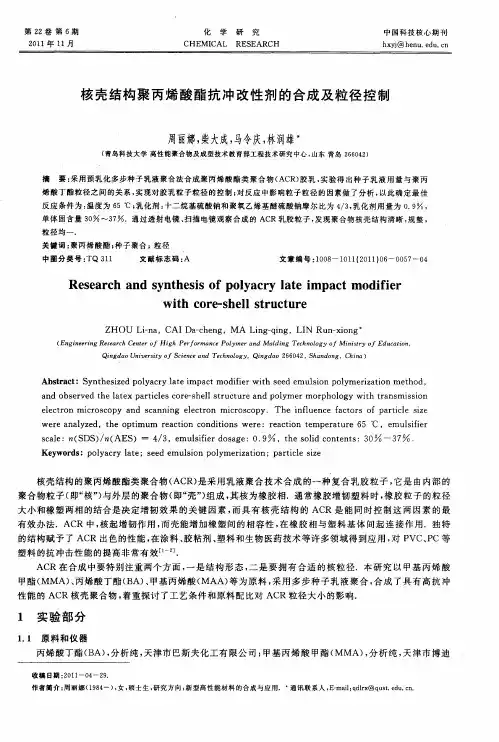 核壳结构聚丙烯酸酯抗冲改性剂的合成及粒径控制