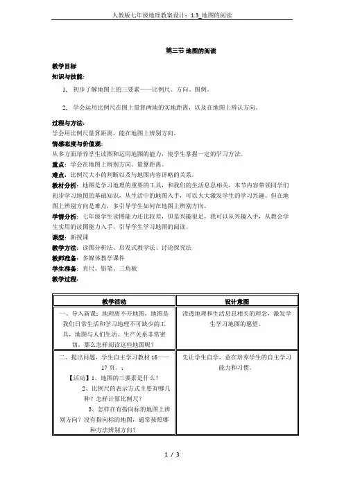 人教版七年级地理教案设计：1.3_地图的阅读
