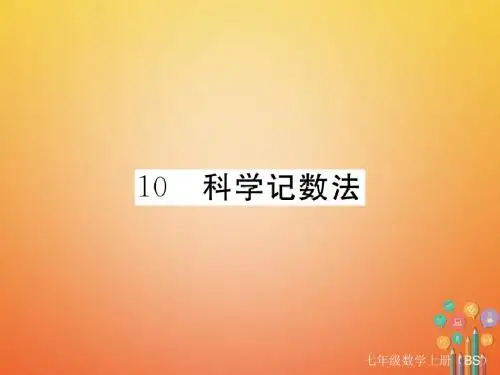 七年级数学上册2.10科学记数法小册子课件新版北师大版