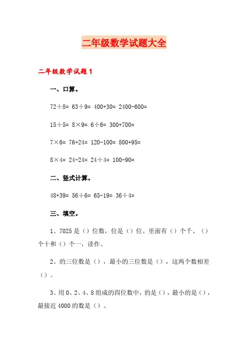 二年级数学试题大全