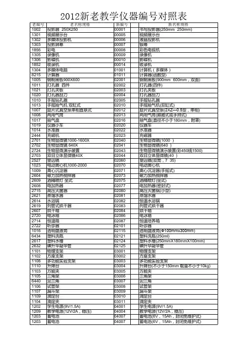 2012新老教学仪器编号对照表