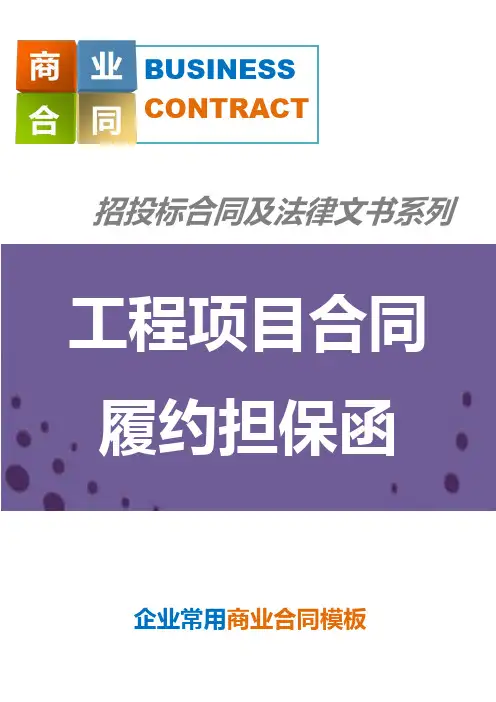 工程项目合同履约担保函