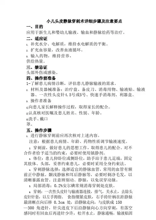 小儿头皮静脉穿刺术详细步骤及注意要点