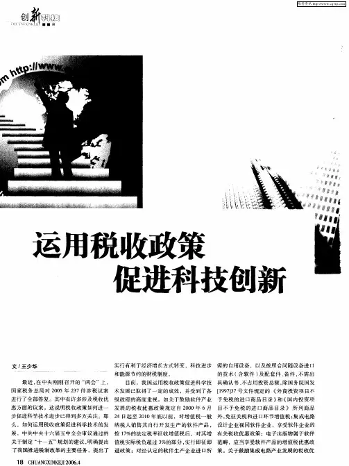 运用税收政策 促进科技创新