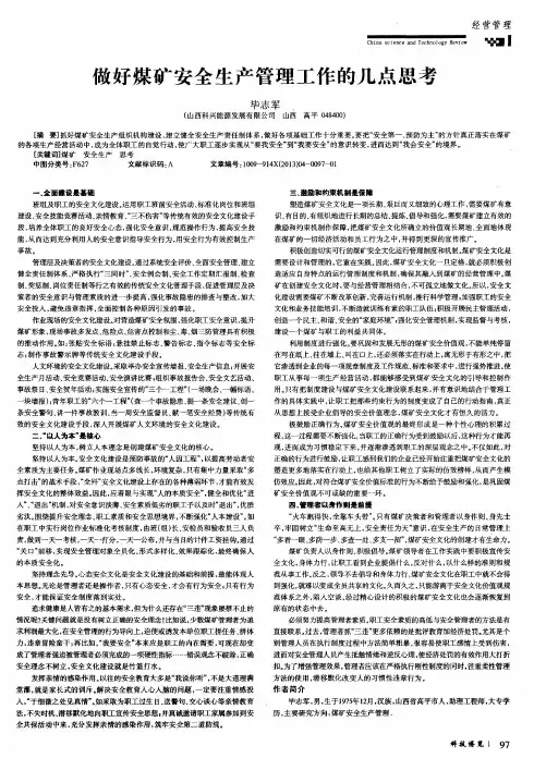 做好煤矿安全生产管理工作的几点思考