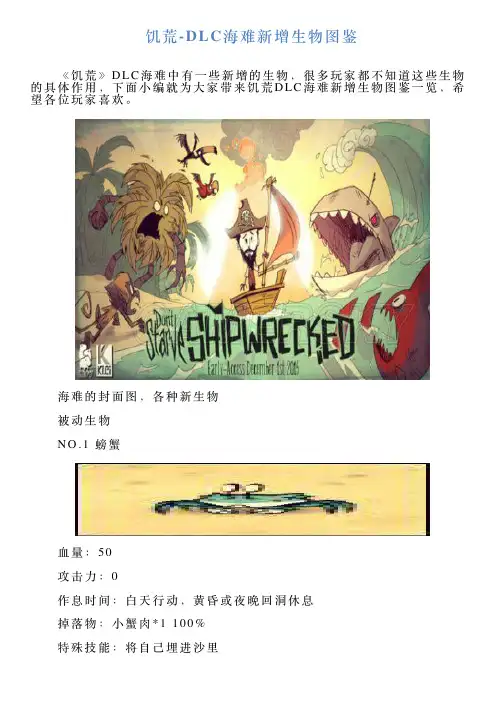 饥荒DLC海难新增生物图鉴