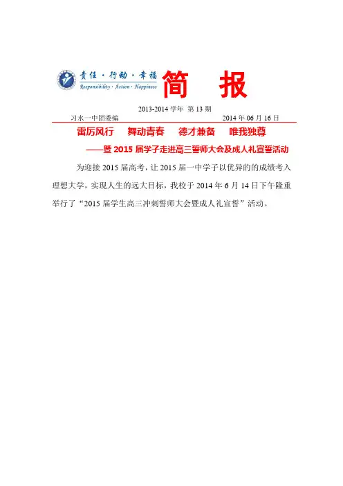 习水一中2015届学生走进高三暨成人礼活动简报
