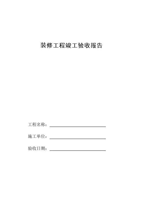 装修工程竣工验收报告 2