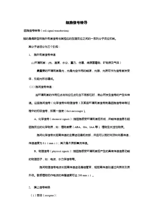 细胞信号转导