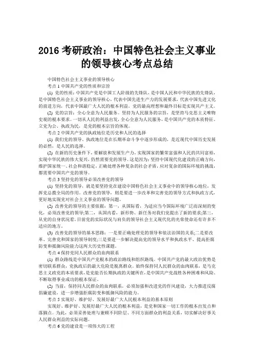 2016考研政治：中国特色社会主义事业的领导核心考点总结