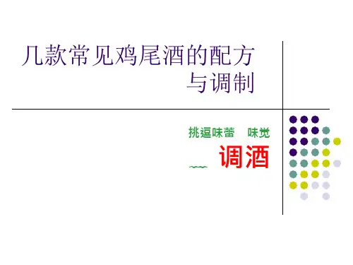 几款经典的鸡尾酒调制