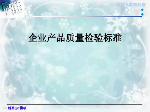 企业产品质量检验标准