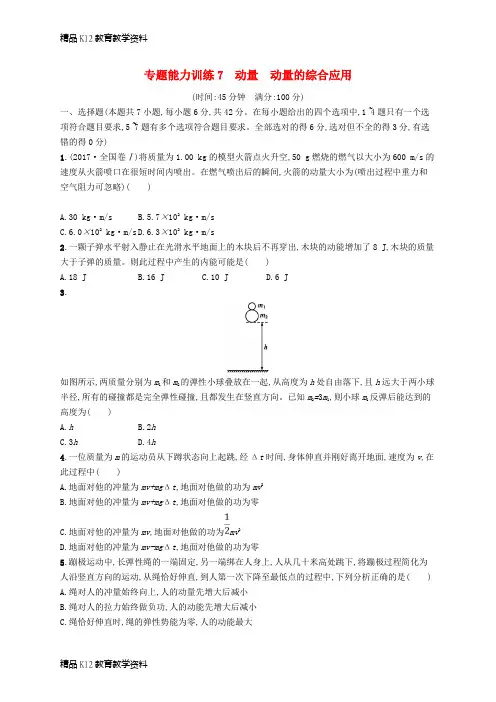 【配套K12】[学习]2019高考物理大二轮复习 专题二 功和能 动量 专题能力训练7 动量 动量的