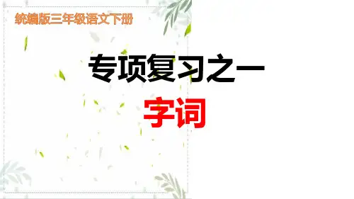 统编版三年级语文下册字词专项复习