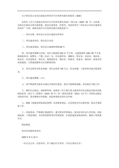 关于将乐县公安局白莲派出所项目可行性研究报告的批复(2020)