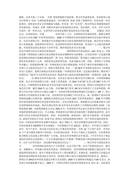 中国外商投资法的完善与国家经济安全