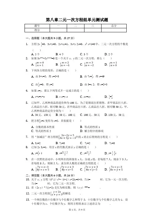 (完整版)人教版第八章二元一次方程组单元测试题(含答案解析)