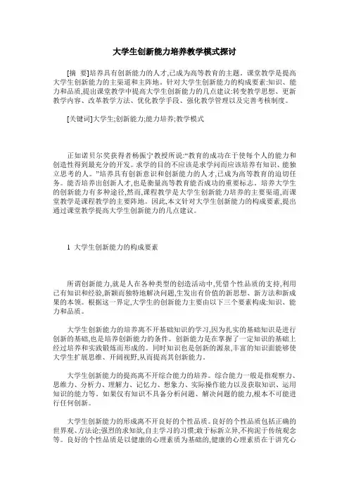大学生创新能力培养教学模式探讨