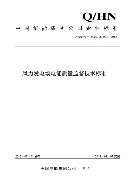 Q_HN-1-0000.08.004《风力发电场电能质量监督技术标准》