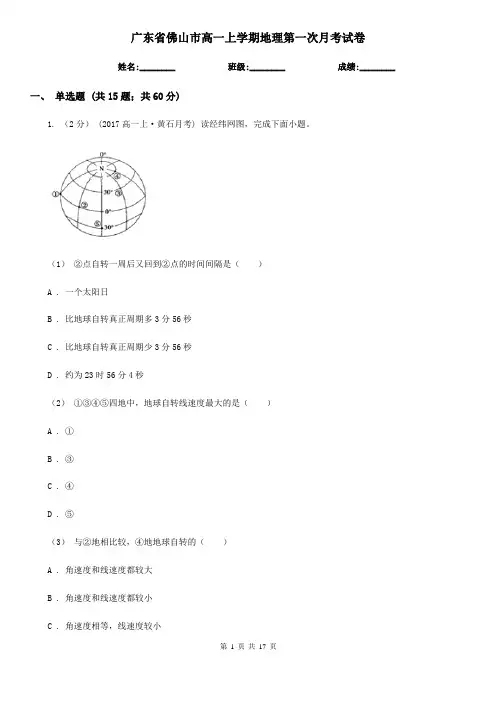 广东省佛山市高一上学期地理第一次月考试卷 3