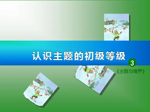 四年级下册语文课件作文-主题与境界-3认识主题的初级等级-部编版ppt(共25张)