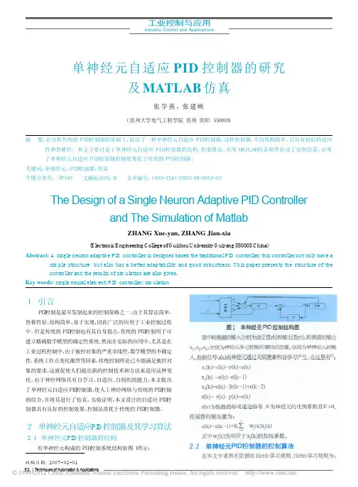 单神经元自适应PID控制器的研究及MATLAB仿真