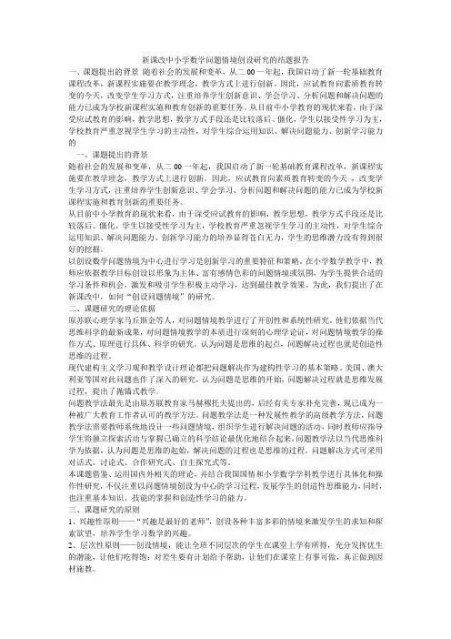 新课改中小学数学问题情境创设研究的结题报告