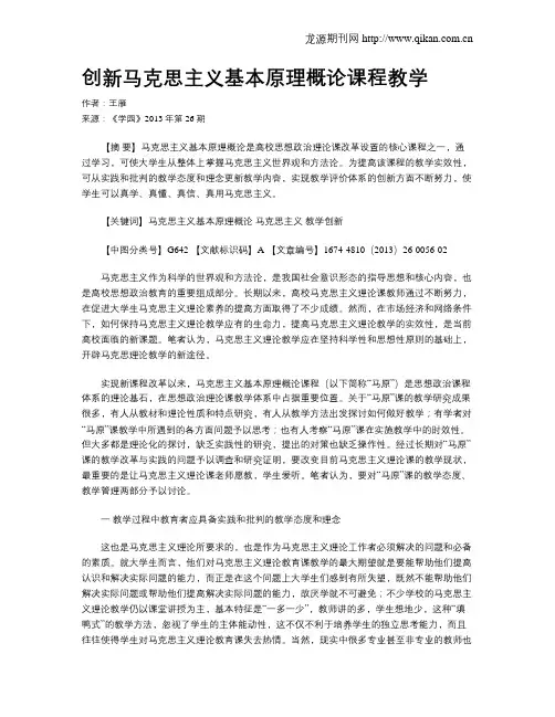 创新马克思主义基本原理概论课程教学