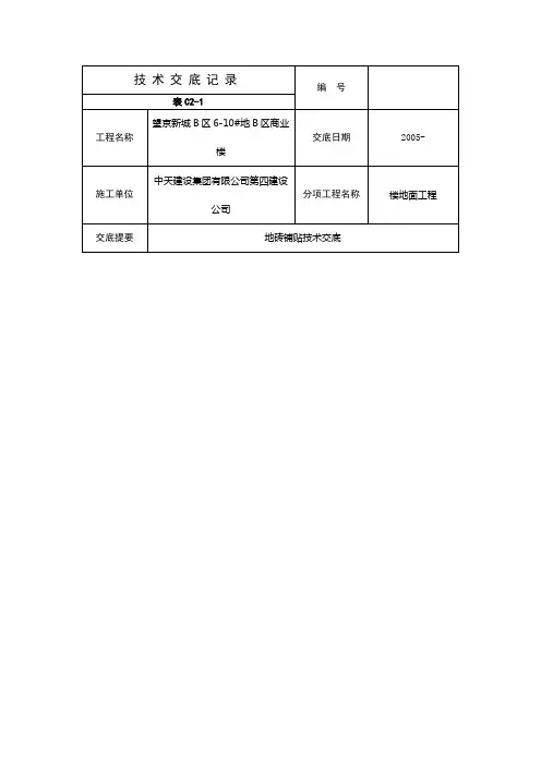 地砖铺贴技术交底
