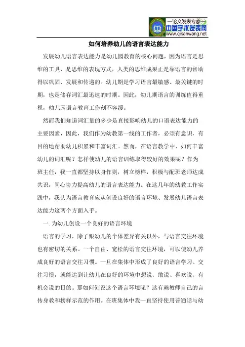 如何培养幼儿的语言表达能力 2
