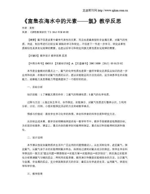 《富集在海水中的元素——氯》教学反思