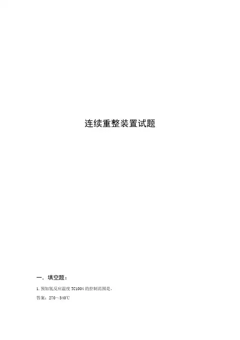 连续重整装置试题