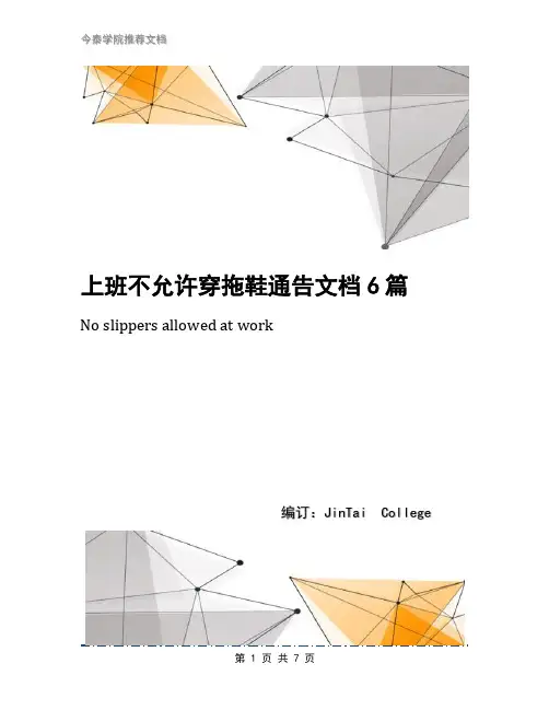 上班不允许穿拖鞋通告文档6篇