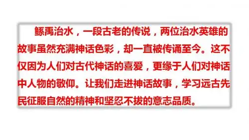 2019-六年级下册语文课件-1 鲧禹治水-语文S版(共50张PPT)-文档资料