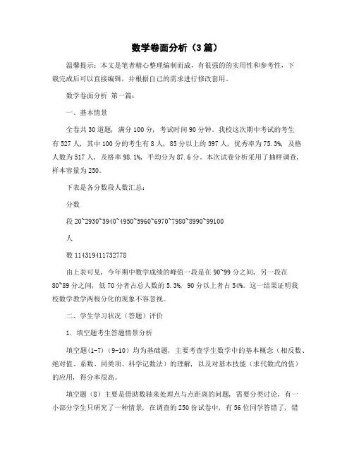 数学卷面分析(3篇)精选范文