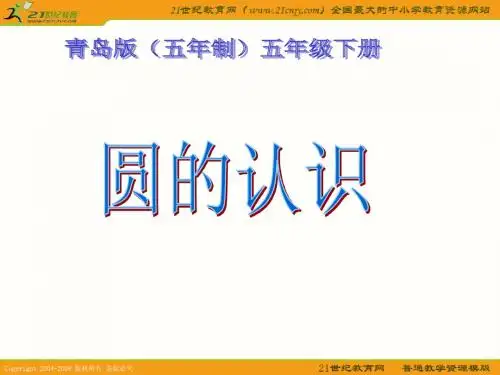 (青岛版五年制)五年级数学下册课件_圆的认识_1